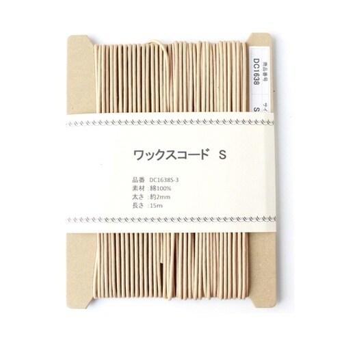 ワックスコードS 長さ15m巻 ベージュ
