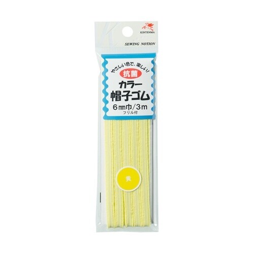 抗菌カラー帽子ゴム 6mm 3m 黄色