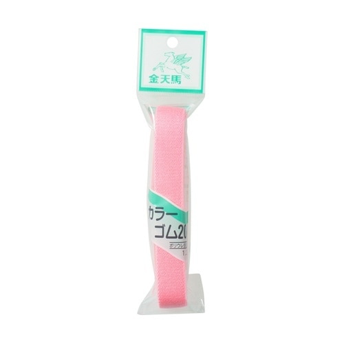 カラー織ゴム20mm巾 1.2mカット
