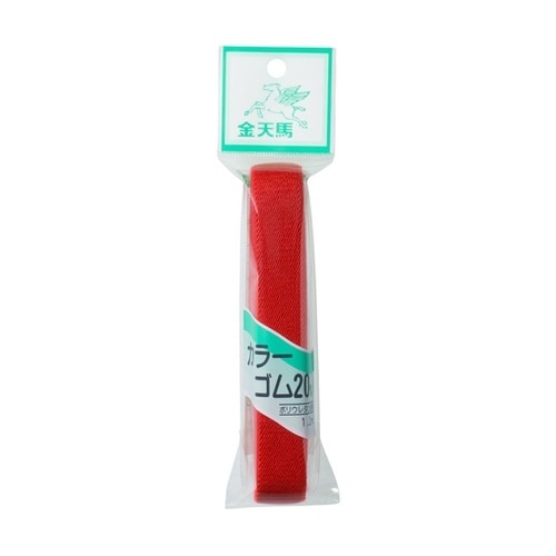 カラー織ゴム20mm巾 1.2mカット
