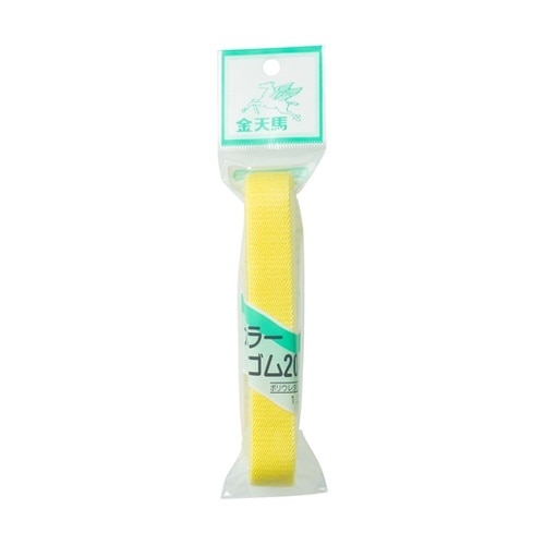 カラー織ゴム20mm巾 1.2mカット