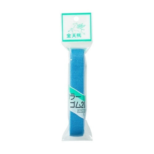カラー織ゴム20mm巾 1.2mカット