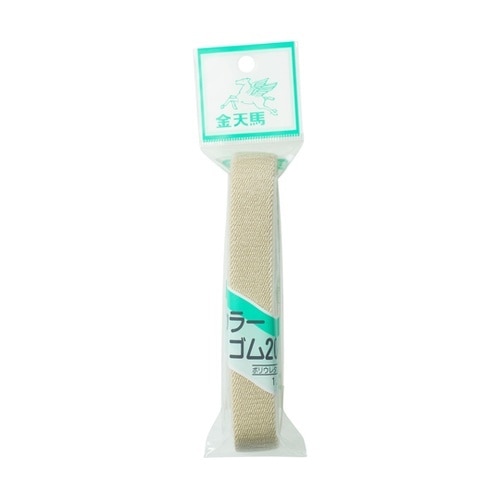 カラー織ゴム20mm巾 1.2mカット