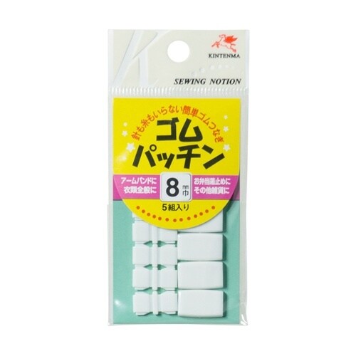 ゴムパッチン 8mm 白 1セット(5組