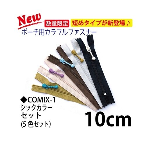 ポーチ用カラフルファスナー 10cm シ