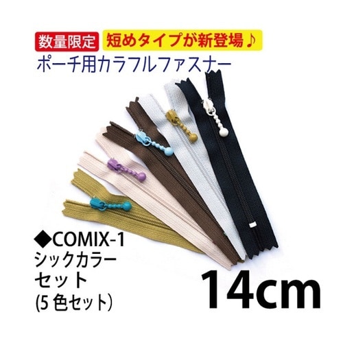 ポーチ用カラフルファスナー 14cm 5