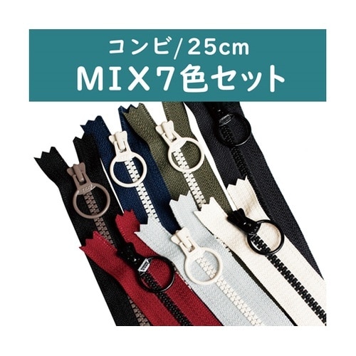 コンビファスナー 25cm 7色各1本入