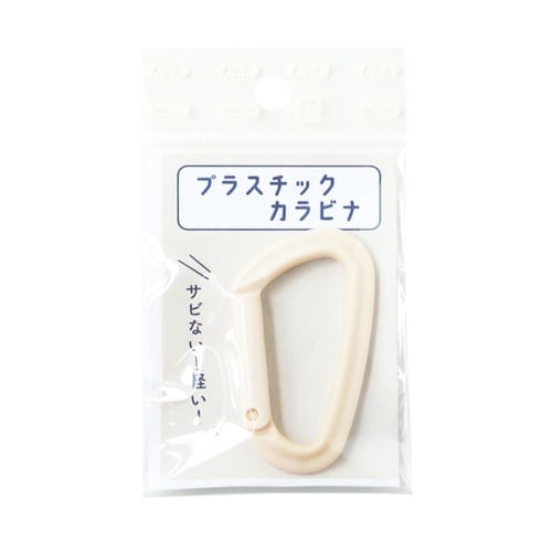 プラスチックカラビナ エンジ アイボリー