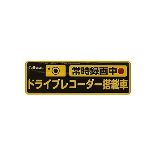 ドライブレコーダー反射ステッカー常時録画