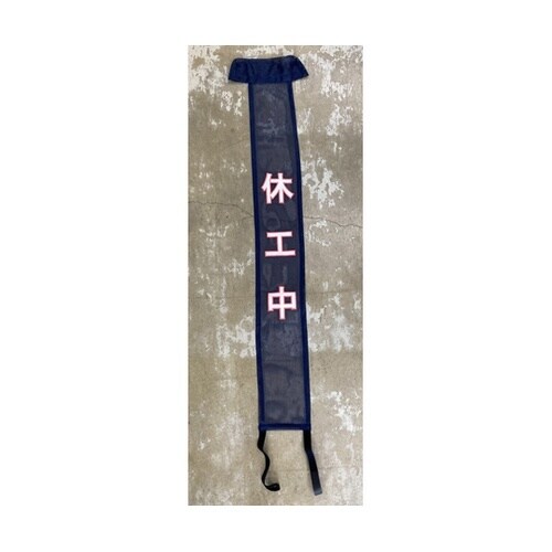 休工中ターバン AR−4174