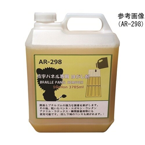 点字専用はがし剤 AR−1012