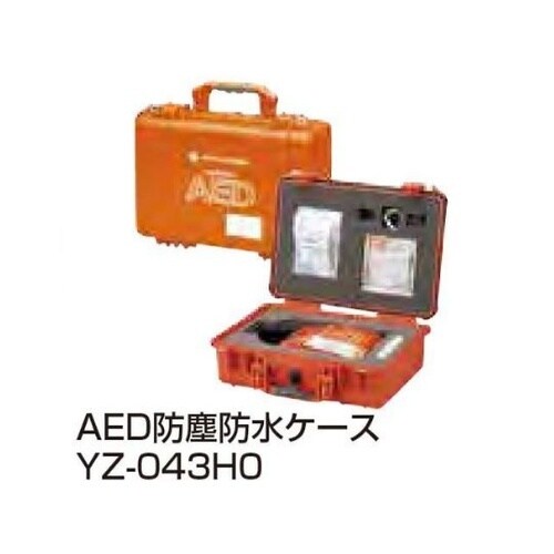 AED防塵防水ケース YZ−043H0