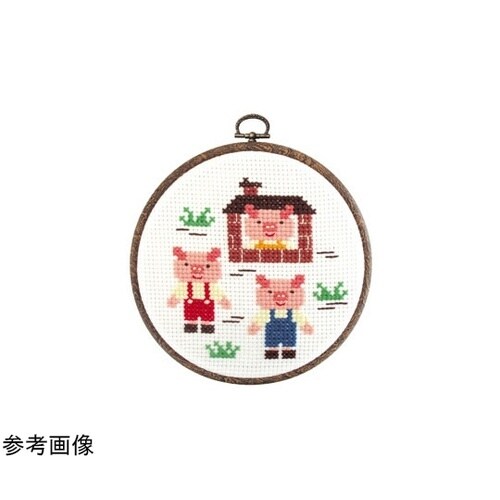 クロスステッチ/刺しゅうキット 3匹のこ