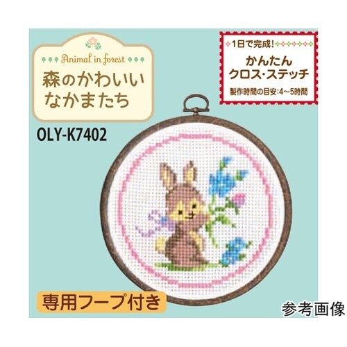 クロスステッチ/刺しゅうキット ウサギと