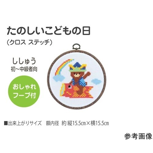 クロスステッチ/刺しゅうキット こどもの