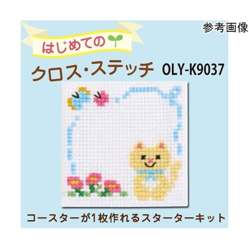 クロスステッチ/刺しゅうキット はじめて