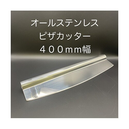 ピザカッター ステンレス 400mm 2