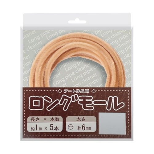 ロングモール (直径6mm) 長さ1m
