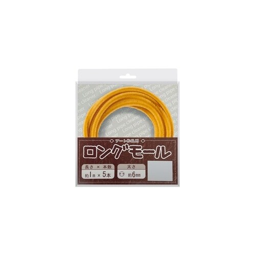 ロングモール (直径6mm) 長さ1m