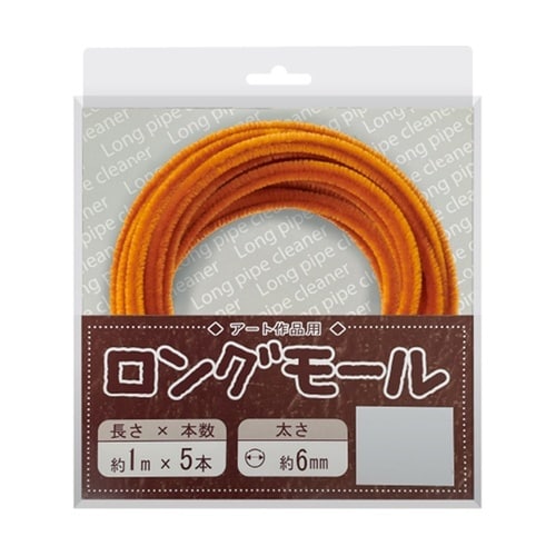 ロングモール (直径6mm) 長さ1m