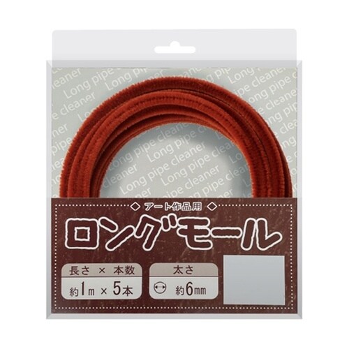 ロングモール (直径6mm) 長さ1m