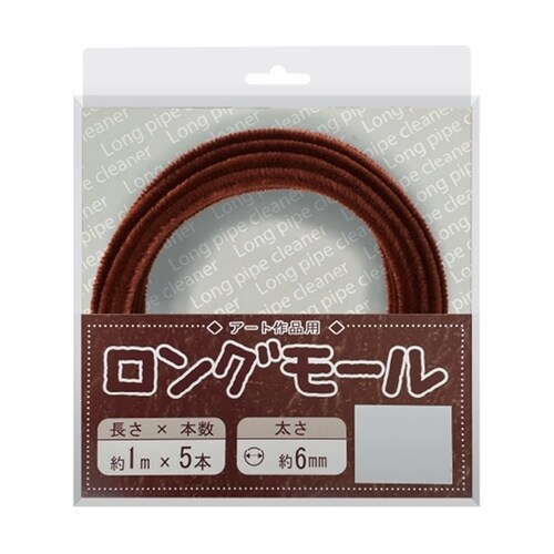 ロングモール (直径6mm) 長さ1m