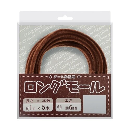ロングモール (直径6mm) 長さ1m