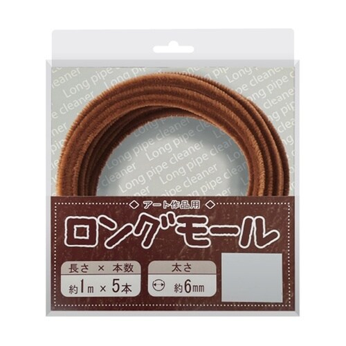 ロングモール (直径6mm) 長さ1m