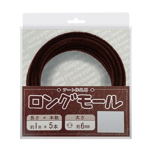 ロングモール (直径6mm) 長さ1m