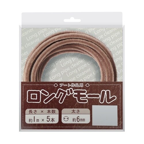 ロングモール (直径6mm) 長さ1m