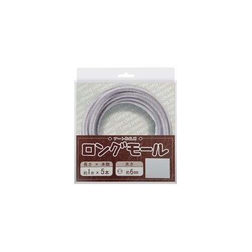 ロングモール (直径6mm) 長さ1m