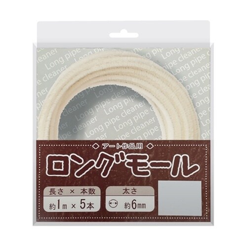 ロングモール (直径6mm) 長さ1m