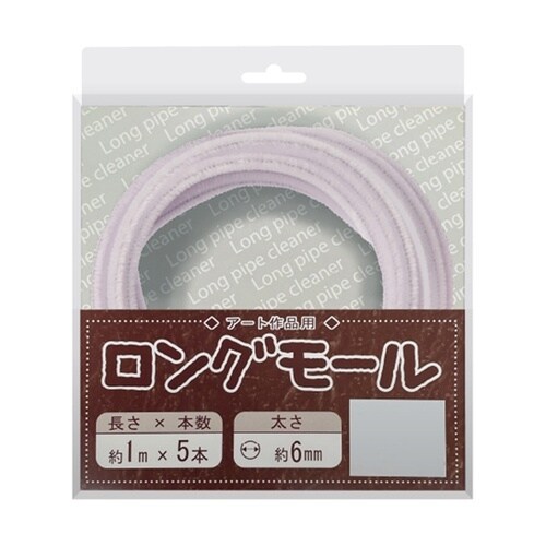 ロングモール (直径6mm) 長さ1m