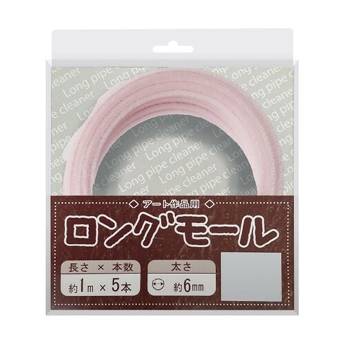 ロングモール (直径6mm) 長さ1m