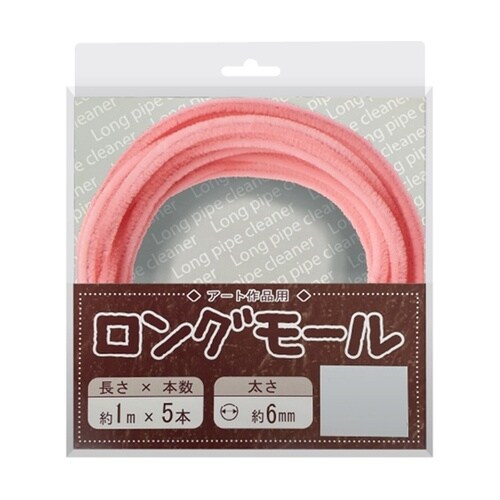 ロングモール (直径6mm) 長さ1m