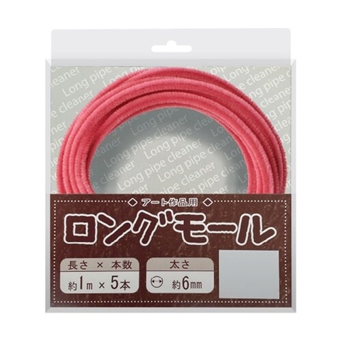ロングモール (直径6mm) 長さ1m