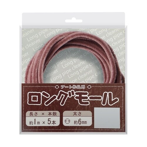 ロングモール (直径6mm) 長さ1m