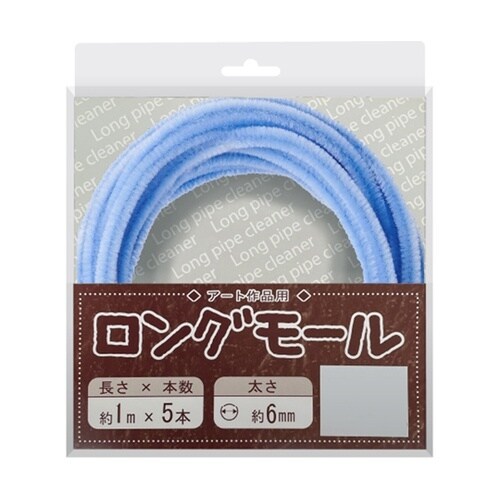ロングモール (直径6mm) 長さ1m
