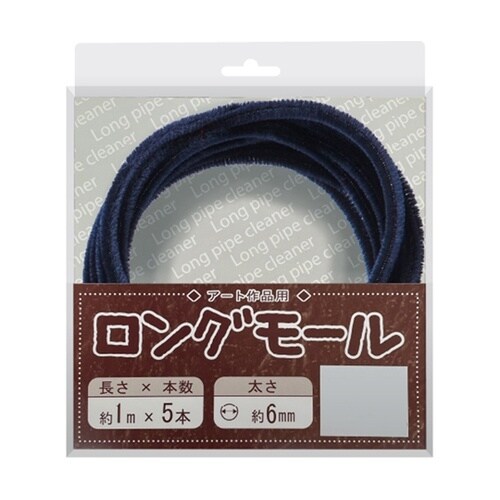ロングモール (直径6mm) 長さ1m