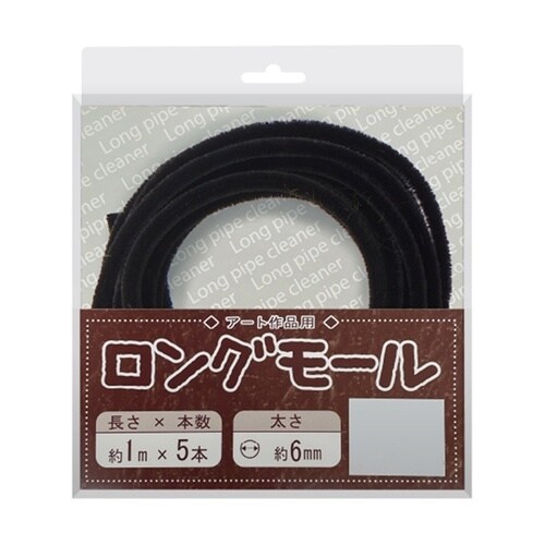 ロングモール (直径6mm) 長さ1m