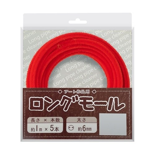 ロングモール (直径6mm) 長さ1m