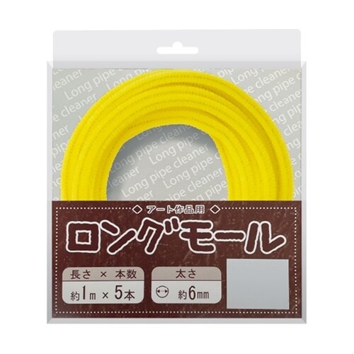 ロングモール (直径6mm) 長さ1m