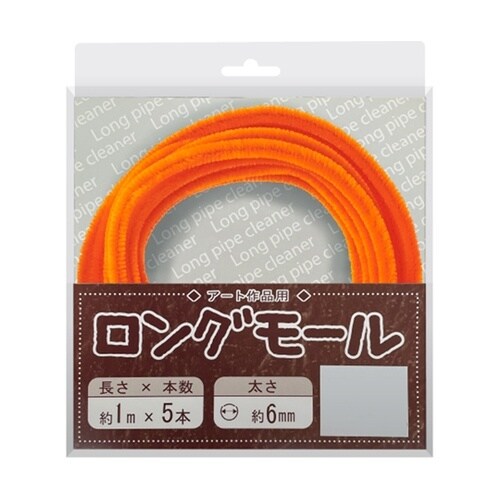 ロングモール (直径6mm) 長さ1m