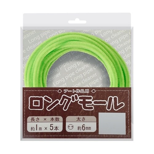 ロングモール (直径6mm) 長さ1m