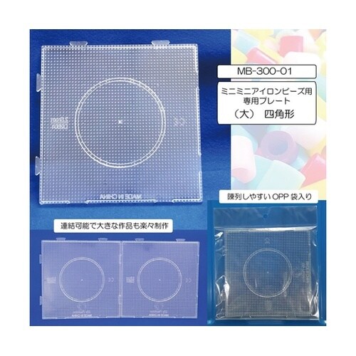 ミニミニアイロンビーズ用 専用プレート(