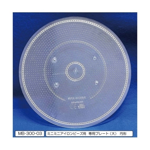 ミニミニアイロンビーズ用 専用プレート(