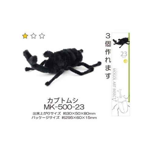 モールアート 昆虫 カブトムシ 1ケース