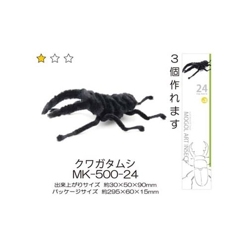 モールアート 昆虫 クワガタムシ 1ケー
