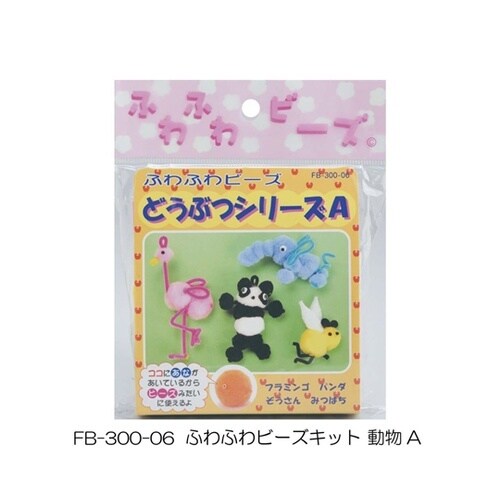 ふわふわビーズキット どうぶつシリーズA