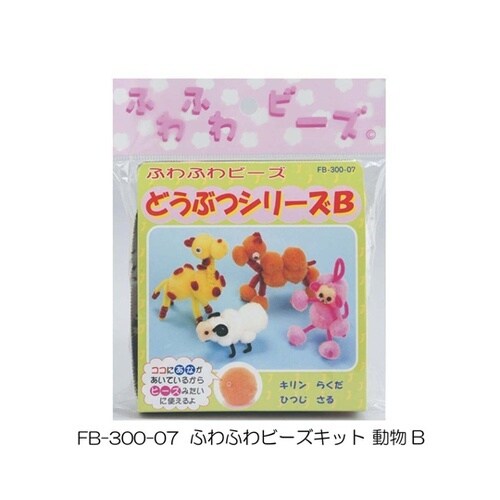 ふわふわビーズキット どうぶつシリーズB